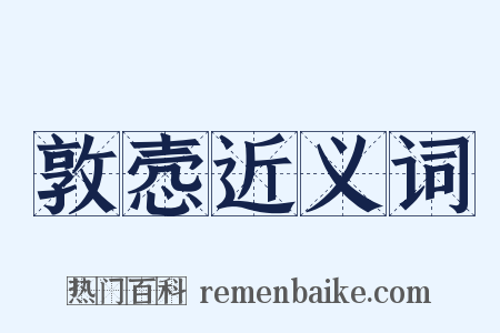 敦悫近义词是什么意思的图片